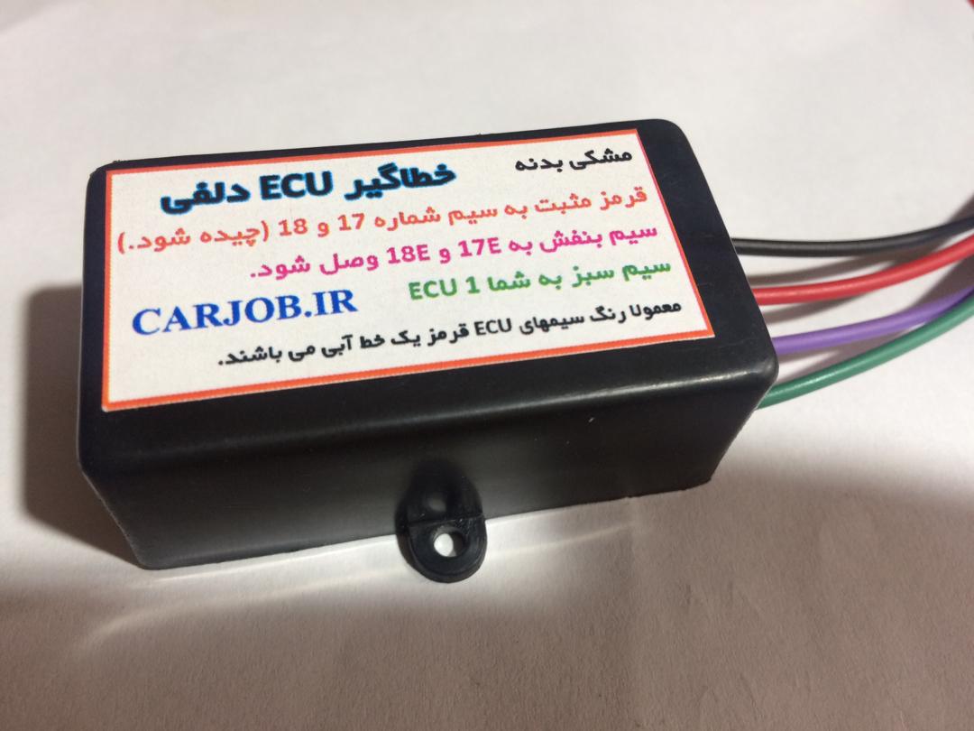 خطاگیر و ریست کن ECU دلفی  کاپرا و خودروهای چینی